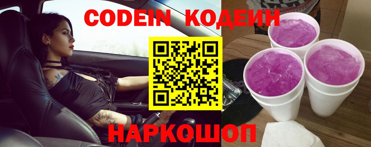 Кодеиновый сироп Lean Purple Drank  Вход с VPN  Асбест 
